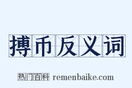 搏币反义词是什么意思的图片